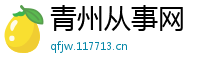 青州从事网